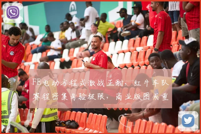 FE电动方程式激战正酣，红牛车队赛程密集考验极限，商业版图或重塑格局